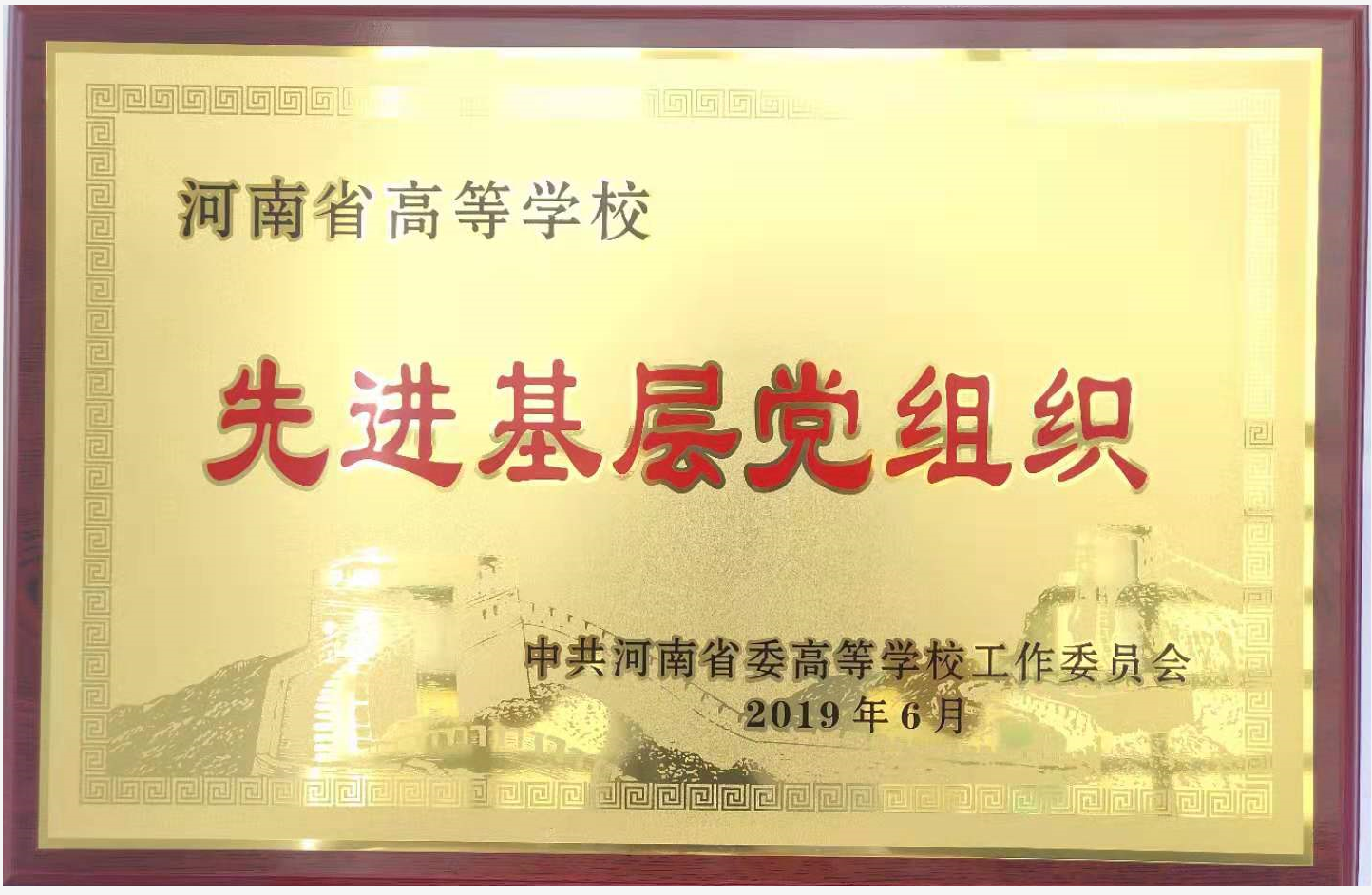 先进基层党组织-2019.6.png 先进基层党组织-2019.6.png